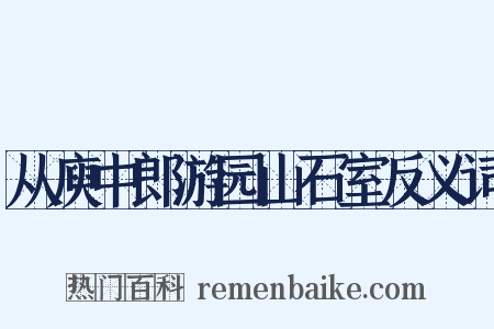 从庾中郎游园山石室反义词是什么意思的图片